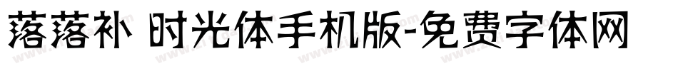 落落补 时光体手机版字体转换